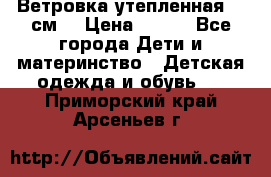 Ветровка утепленная 128см  › Цена ­ 300 - Все города Дети и материнство » Детская одежда и обувь   . Приморский край,Арсеньев г.